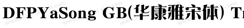 DFPYaSong GB(华康雅宋体) TrueType字体转换